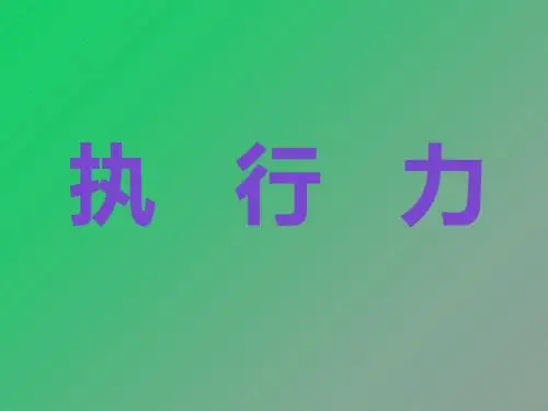 执行力培训教材(共 37张PPT)
