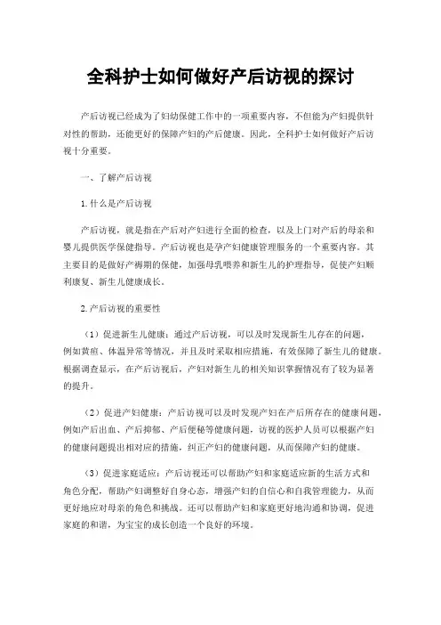 全科护士如何做好产后访视的探讨
