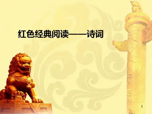 红色经典阅读——诗词PPT课件