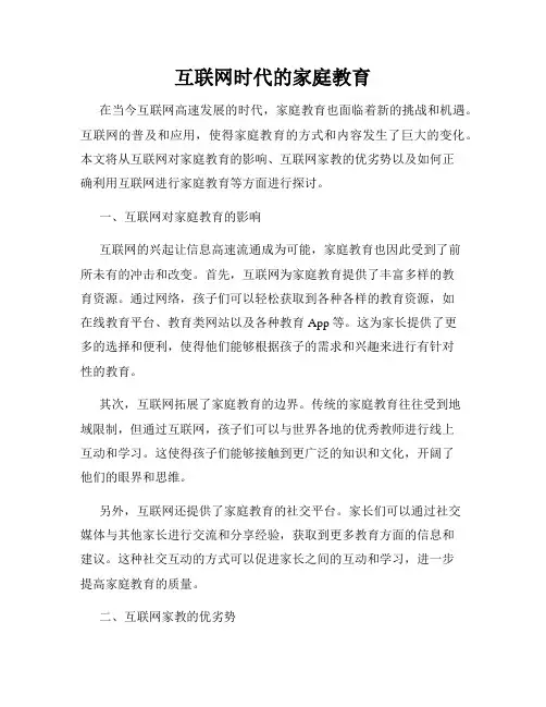 互联网时代的家庭教育