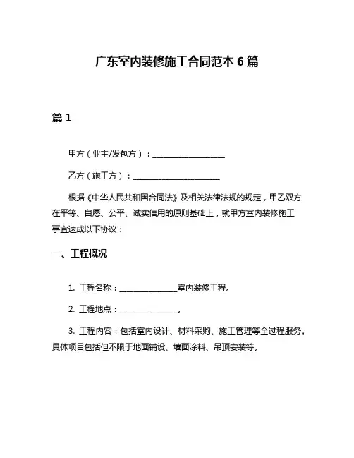 广东室内装修施工合同范本6篇