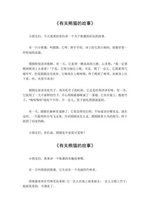 有关熊猫的故事