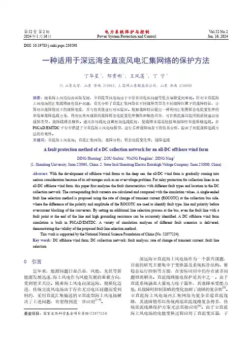 一种适用于深远海全直流风电汇集网络的保护方法