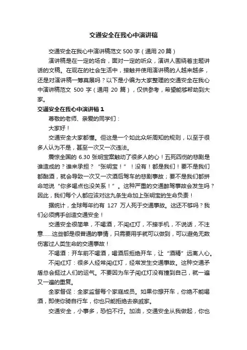 交通安全在我心中演讲稿范文500字（通用20篇）