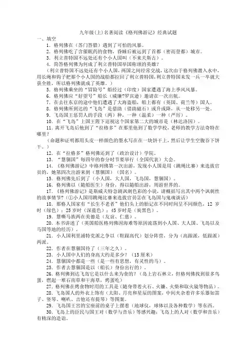 九年级(上)名著阅读《格列佛游记》经典试题