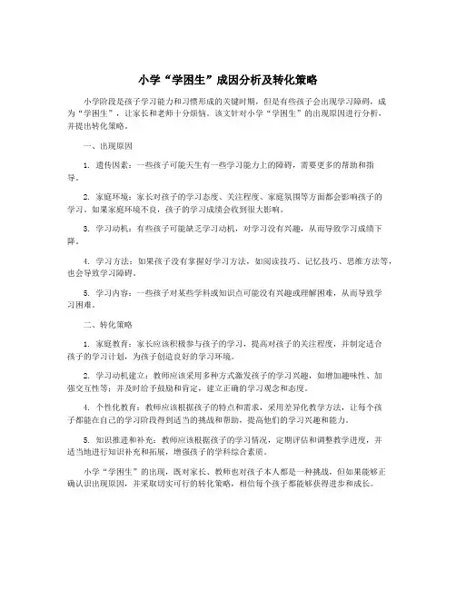 小学“学困生”成因分析及转化策略