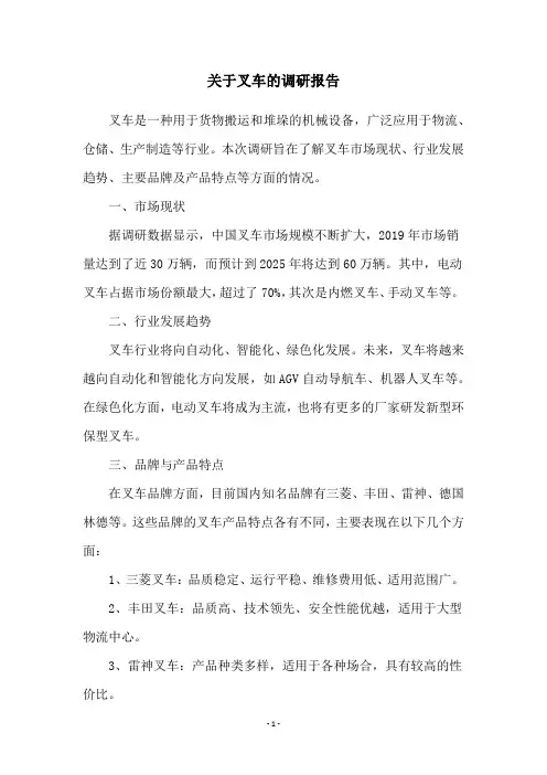 关于叉车的调研报告