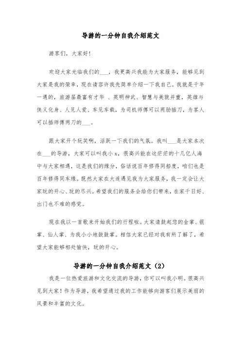 导游的一分钟自我介绍范文(2篇)