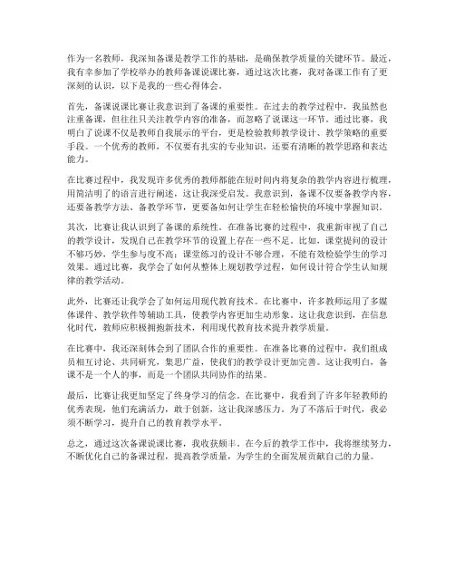 教师备课说课比赛心得体会