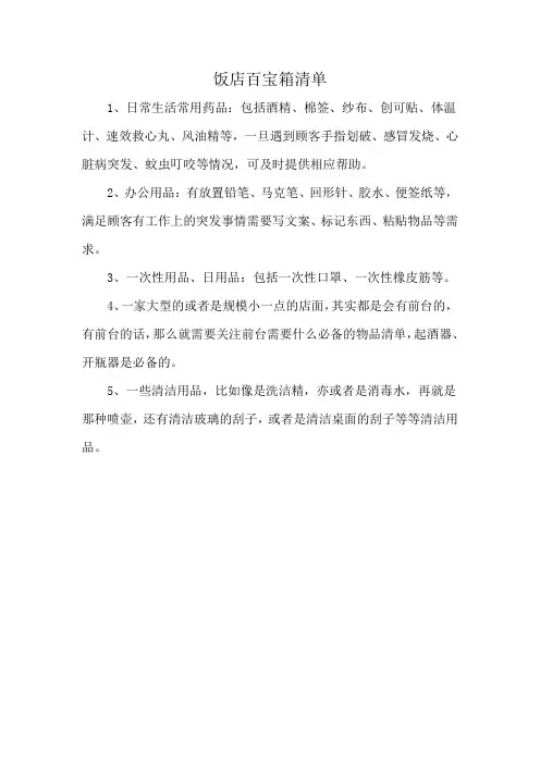 饭店百宝箱清单