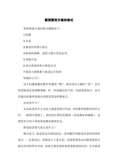 新闻策划方案的格式