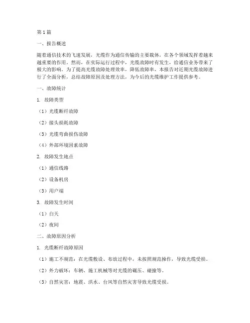 光缆故障总结报告范文(3篇)