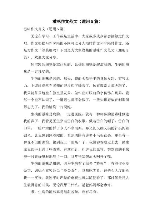 滋味作文范文(通用5篇)