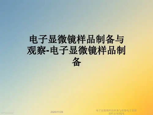 电子显微镜样品制备与观察电子显微镜样品制备[1]