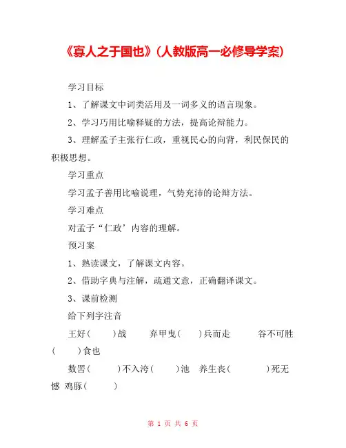 《寡人之于国也》(人教版高一必修导学案) 