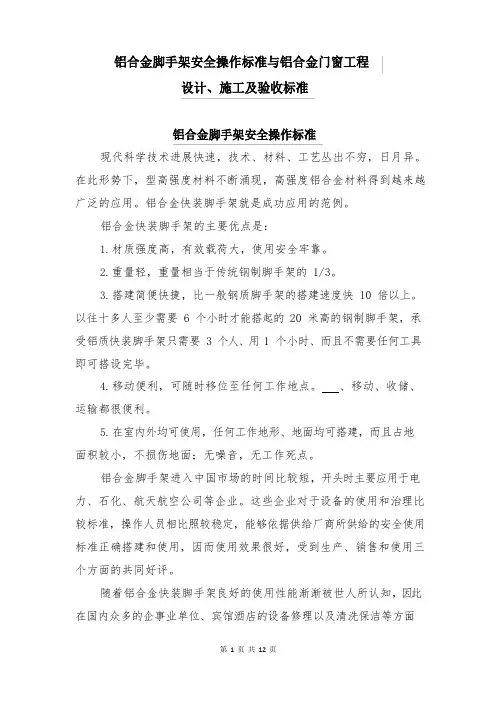 铝合金脚手架安全操作规范与铝合金门窗工程设计、施工及验收规范