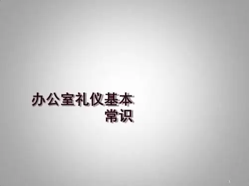 接待礼仪ppt课件