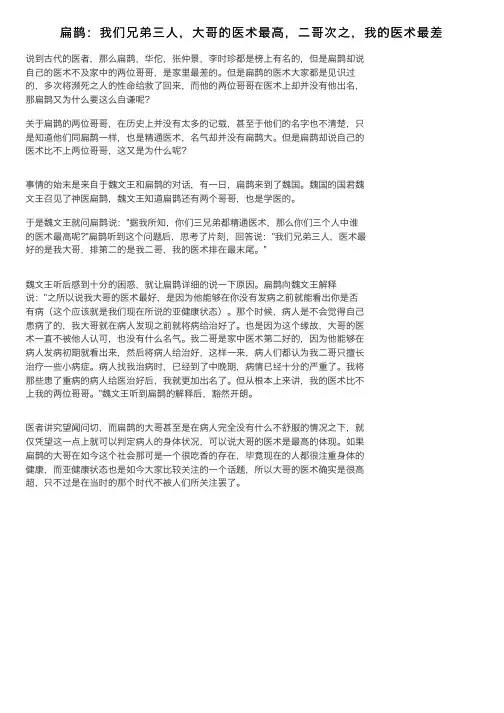 扁鹊：我们兄弟三人，大哥的医术最高，二哥次之，我的医术最差