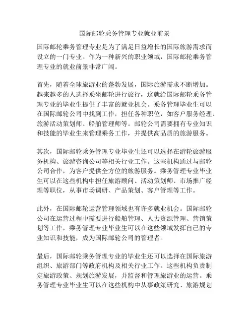 国际邮轮乘务管理专业就业前景