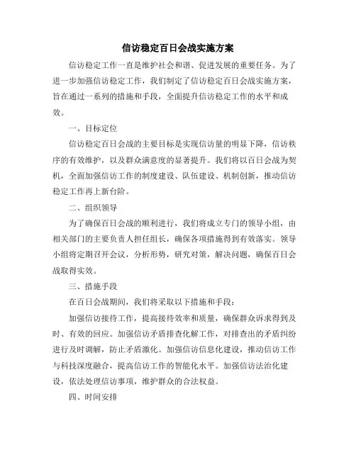 信访稳定百日会战实施方案