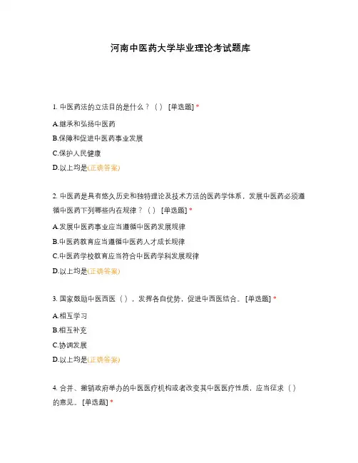 河南中医药大学毕业理论考试题库