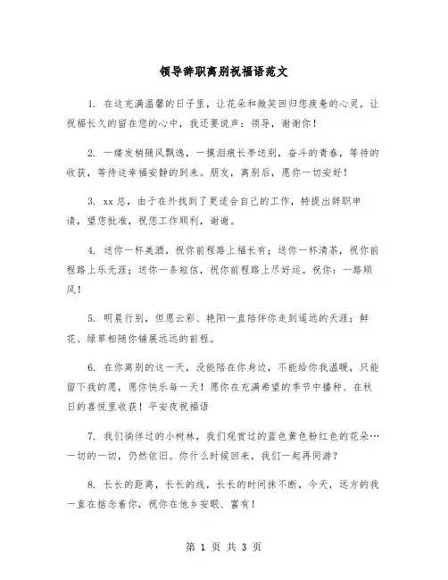 领导辞职离别祝福语范文（2篇）