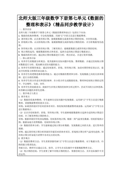 北师大版三年级数学下册第七单元《数据的整理和表示》(精品同步教学设计)