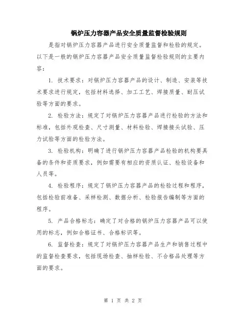 锅炉压力容器产品安全质量监督检验规则