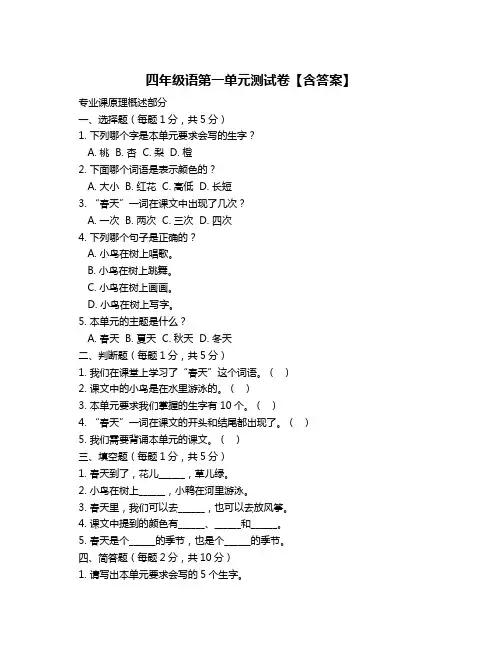 四年级语第一单元测试卷【含答案】