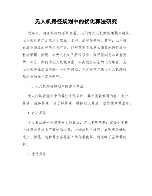 无人机路径规划中的优化算法研究