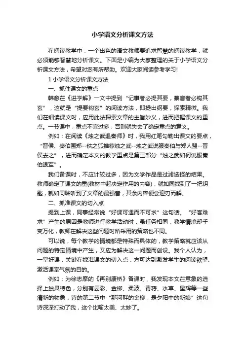 小学语文分析课文方法