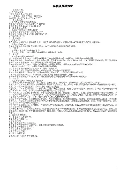 现代谈判学考试题型知识要点(复习必备)已打印