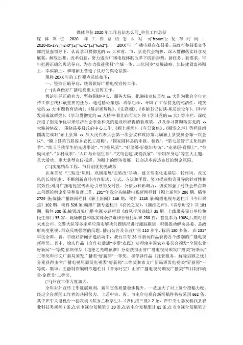 媒体单位2020年工作总结怎么写_单位工作总结