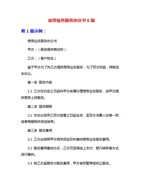 宽带业务服务协议书6篇