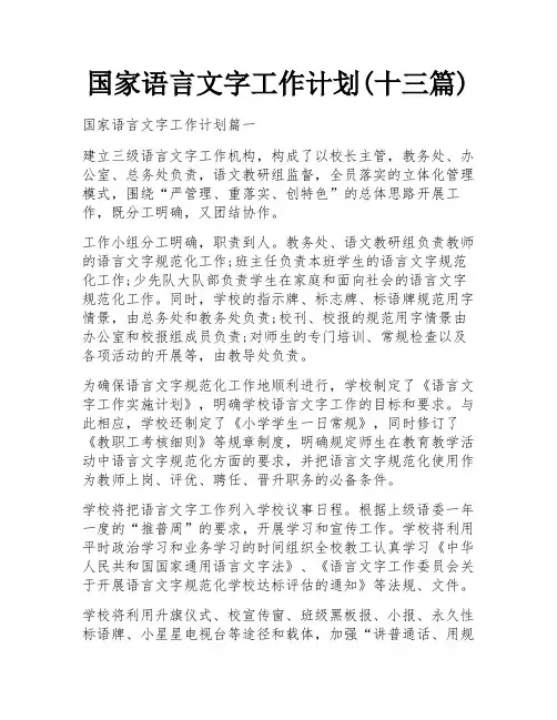 国家语言文字工作计划(十三篇)