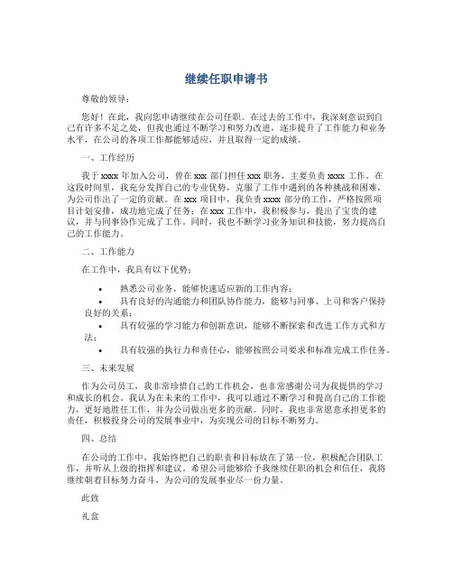 继续任职申请书