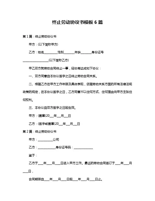 终止劳动协议书模板6篇