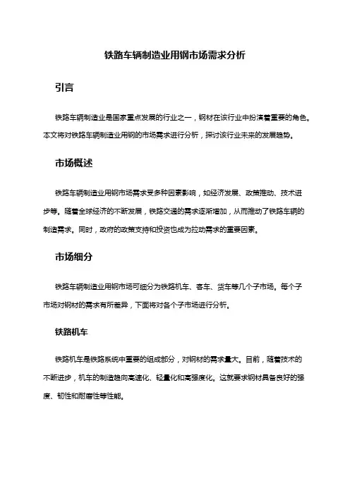 2024年铁路车辆制造业用钢市场需求分析