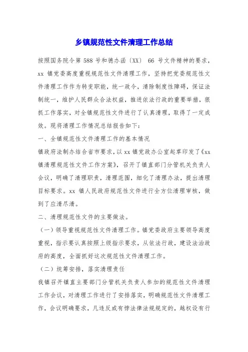 乡镇规范性文件清理工作总结