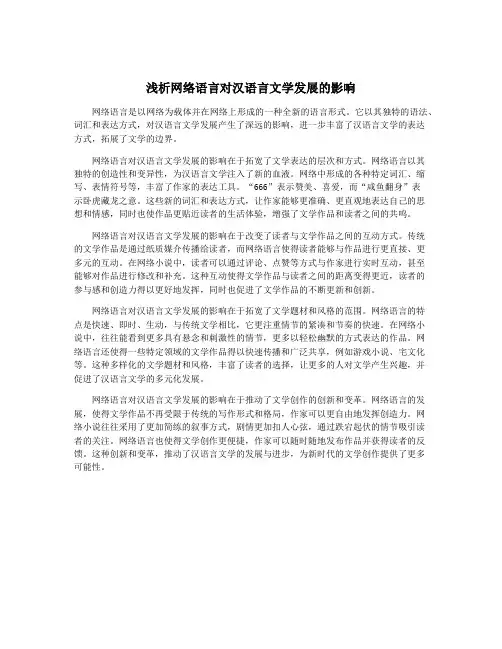 浅析网络语言对汉语言文学发展的影响