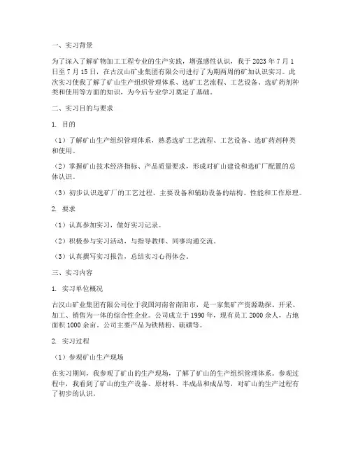 矿加认识实习报告