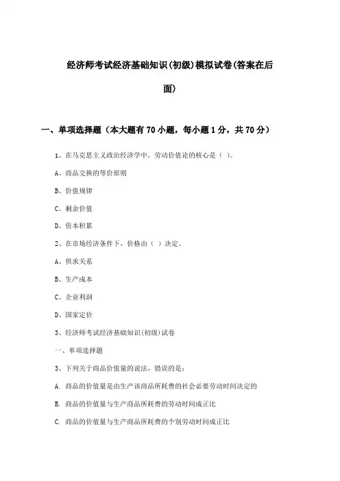经济师考试经济基础知识(初级)试卷及解答参考