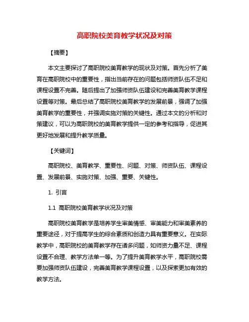 高职院校美育教学状况及对策