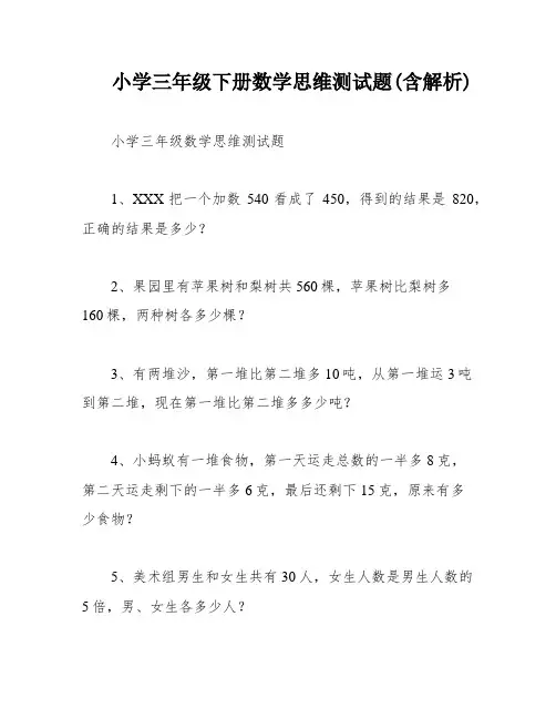 小学三年级下册数学思维测试题(含解析)