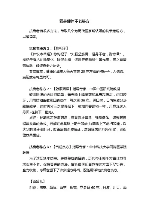 强身健体不老秘方