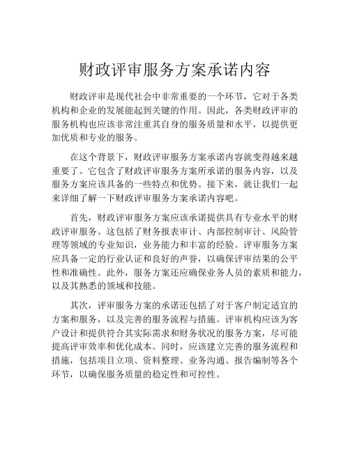 财政评审服务方案承诺内容