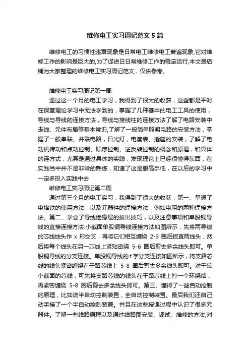 维修电工实习周记范文5篇