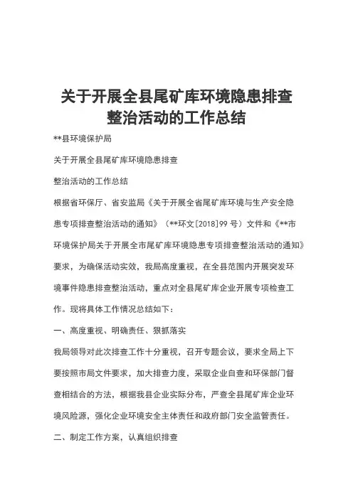 关于开展全县尾矿库环境隐患排查整治活动的工作总结