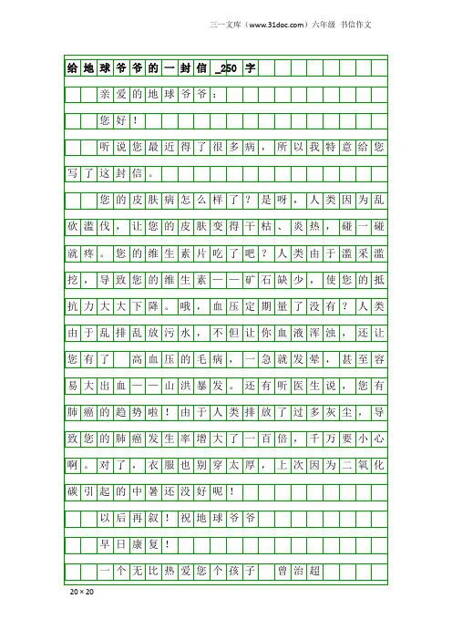 六年级书信作文：给地球爷爷的一封信_250字