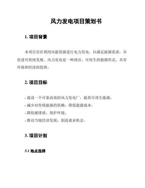 风力发电项目策划书